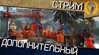 Доп стрим по Neverwinter Online 33 Разыгрываем призы на стриме [upl. by Nomrac112]