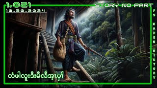 🔴 No 1021 Karen Story No Part တံဖါလူးဒီးမီလီအ့ၤပှၢ်  🔴10  30  2024 fskarenhistory [upl. by Rawlinson5]