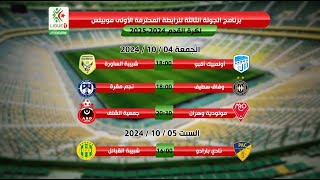 الجزائر  برنامج الجولة الثالثة من البطولة المحترفة الاولى موبيليس [upl. by Nidnal]