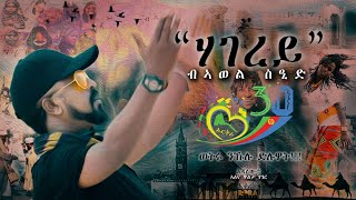 HAGEREY » ARTIST AWEL SAID  NEW POEM “ ሃገረይ ” ብ ኣወል ስዒድ 2021 [upl. by Novyad]