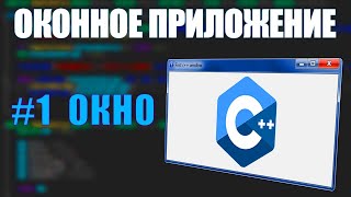 СОЗДАЁМ ОКНО  C WINAPI ЧАСТЬ 1 [upl. by Prakash]