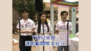 《K100》 1994年「TVB 兒童節大使」鄭嘉穎、姚安娜、魯文傑 「護眼獻關懷家庭日」活動花絮  1994年7月 [upl. by Bronwyn]