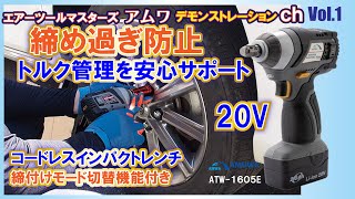 エアーツールマスターズアムワ 型式ATW 1605E ２０Vコードレスインパクトレンチの使い方。トルク管理を強力にサポートする締付けモード切替機能付きコードレスインパクトレンチ登場！ [upl. by Sokil]