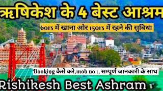 Budget Ashram in Rishikesh।4 Best Ashram in Rishikesh ।ऋषिकेश के सबसे अच्छे आश्रम ।Rishikesh tourism [upl. by Nerac]