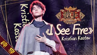 【纯享版】KristianKostov《ISeeFire》《歌手2019》第7期 Singer 2019 EP7【湖南卫视官方HD】 [upl. by Eltotsira867]