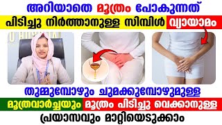 മൂത്രം അറിയാതെ ഇറ്റിപ്പോകുന്നുണ്ടോ  ഇത് പിടിച്ചുനിർത്താനുള്ള വ്യായാമം ഇതാണ് [upl. by Iaras]