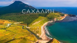 Россия  Сахалин Sakhalin Island [upl. by Ennovihc]