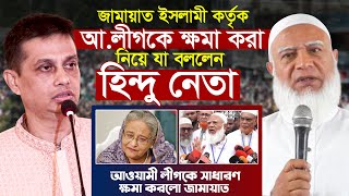 জামায়াত কর্তৃক আ লীগের সাধারণ ক্ষমা করা নিয়ে যা বললেন হিন্দু নেতা  Shafiqur Rahman  Awami League [upl. by Curren]