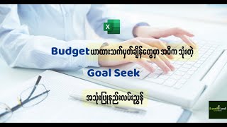 🎯Budget ယာထားသက်မှတ်ချိန်တွေမှာ အဓိကသုံးတဲ့ Goal Seek အသုံးပြုနည်းလမ်းညွှန် [upl. by Lavella987]