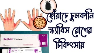 Scabex cream uses  খোস পাচড়া চুলকানি দূর করার ক্রিম [upl. by Diet]