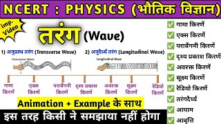 तरंग wave  अनुप्रस्थ और अनुदैर्ध्य तरंगों में अंतर mechanical and electromagnetic waves Physics [upl. by Dilly]