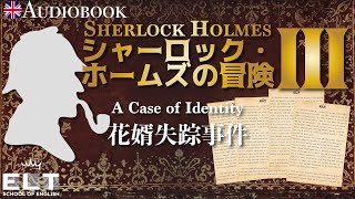 英語リスニング聞き流し【シャーロック・ホームズの冒険③】「花婿失踪事件」イギリス人ネイティブスピーカーによる朗読 [upl. by Aelram]