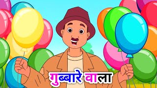 Kids Learning Gubbare Wala Poem In Hindi With Pictures Animated Song गुब्बारे वाला part 1 [upl. by Kiele494]