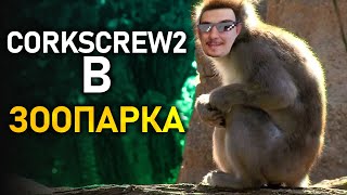 🐒 corkscrew2 в Зоопарка с ellybels и ZenReMasTa [upl. by Lear154]