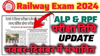 Alp exam date 2024 । Alp exam date । rrb alp exam date 2024 । Alp exam update । railway alp exam [upl. by Jaclin]