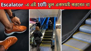 Escalatorএ চড়ার সময় এই ভুলগুলো একদমই করবেন না  Never Do This 10 Mistake On Escalator  shorts [upl. by O'Neill]