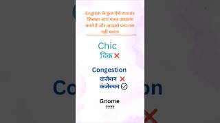 Learn to pronounce these 8 Words Correctlypronunciation shortvideo shortsfeed viralshort [upl. by Addy]