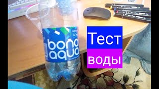 Бонавка bonaqua тест воды стаканчиком [upl. by Atima]