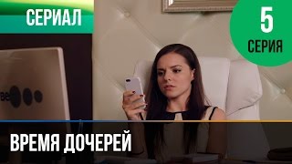 ▶️ Время дочерей 5 серия  Мелодрама  Фильмы и сериалы  Русские мелодрамы [upl. by Roque354]