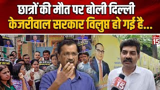 Delhi Coaching Center छात्रों की मौत पर बोली दिल्ली Kejriwal सरकार विलुप्त हो गई है [upl. by Anir]