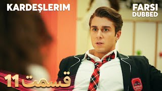 Kardeşlerim  خواهران و برادرانم  11 قسمت  Farsi Dubbed  با دوبلۀ فارسی [upl. by Auqkinahs]