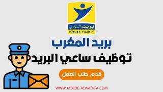 طريقة التقديم لوظيفة بريد المغرب مباراة توظيف 41 ساعي بريد [upl. by Diamond883]