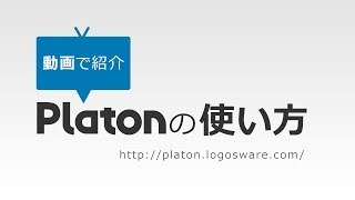 動画でわかる！eラーニング学習管理システムPlatonの使い方 [upl. by Critta]