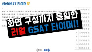 화면구성까지 동일한 삼성 GSAT 타이머 ｜출제 유형 ｜gsat모의고사 [upl. by Yud]