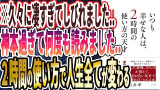 【なぜ報道しない？】「いつも幸せな人は、2時間の使い方の天才」を世界一わかりやすく要約してみた【本要約】 [upl. by Eerrehs922]