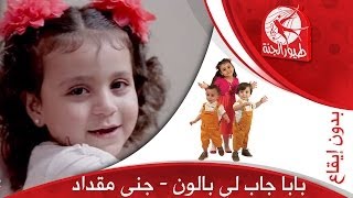 بابا جابلي بالون بدون إيقاع  جنى مقداد  طيور الجنة [upl. by Ayar]