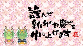 動く年賀状動画2024年 謹賀新年 年賀状グリーティング動画 [upl. by Anirav]