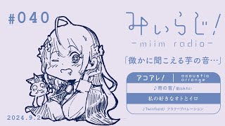 みぃらじ！♯040「雨の音當山みれい」アコアレver [upl. by Demetrius329]