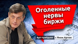 Нервное лето на бирже Судьбы рубля и доллара Все ждут осени Блог Яна Арта  17062024 [upl. by Cobby]