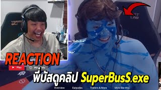 โคตรฮา😆SuperBuss ดูคลิป quotSuperBusSexequot [upl. by Gies]