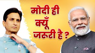 मोदी ही क्यूँ जरूरी है   Dr Kumar Vishwas  PM Narendra Modi [upl. by Floris285]