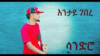 New Eritrean Music by Mihretab Ghebrezghi SandroquotENTAY GEBEREquot [upl. by Medwin93]