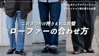 【大人のオシャレは足元から！】カジュアルファッションの“ローファー”の使い方ポイント解説！ [upl. by Johnny]