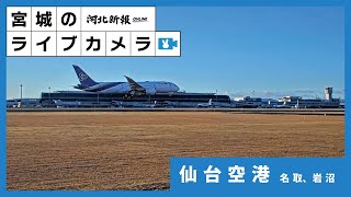 LIVE仙台空港ライブカメラ  Live streaming from Sendai Airport [upl. by Dimitry786]