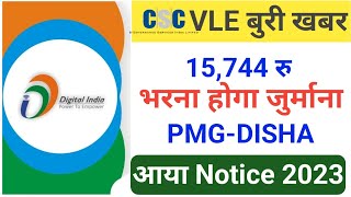 PMG Disha Recovery Notice 2023  CSC PMG Disha में आई नोटिस का क्या मतलब हैं [upl. by Eannej]