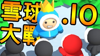 Snowfightio ➲ 全新IO Game 超刺激又懷舊的雪球大戰  我遇到巧克力 [upl. by Eelyrehc]