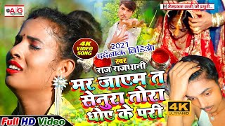 मर जाएम त सेनुरा तोरा धोए के परी  Raj Rajdhani  Video Song  Mar Jayem Ta Senura Tora Dhoy Ke Par [upl. by Giliane449]