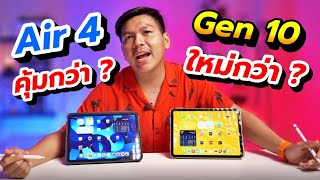 iPad Air 4 VS iPad Gen 10  งบหมื่นกลาง เลือกรุ่นไหนดี [upl. by Trinia]