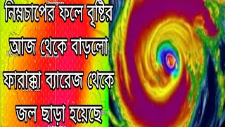 নিম্নচাপের ফলে বৃষ্টির আজ থেকে বাড়লো ফারাক্কা ব্যারেজ থেকে জল ছাড়া হয়েছেআজ ২০২৪ ২৬ তারিখ এইবৃষ্টি [upl. by Ueihttam309]