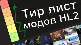 Тир лист пройденных модов Halflife 2 [upl. by Dnaltiac]