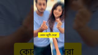 কোন জুটি সেরা  Miraz Khan  Aroi Mim  Antora  prankking  rakibhossainvlog arohimim prankking [upl. by Ramad540]