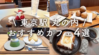 【東京駅 丸の内】おすすめカフェ４選！常盤橋タワー新丸ビルTOKYO TORCH東京観光 [upl. by Callida74]