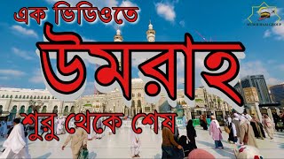 একটি ভিডিওর মাধ্যমে উমরাহ শুরু থেকে শেষ পর্যন্ত কোথায় কি আমল রয়েছে তুলে ধরার চেষ্টা করলাম [upl. by Sedrul645]