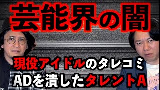 【芸能】芸能界の闇！『現役アイドルのタレコミ』『ADを潰した有名タレント』【ブラック企業】 [upl. by Eceined]