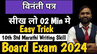 विनंती पत्र मराठी पत्रलेखन  Marathi Writing Skill 10th Std  Board Exam 2024 [upl. by Intisar]