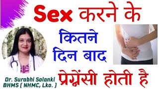 Sex Ke Kitne Din Ke Baad Pregnancy Hoti Hai  संबंध के कितने दिन बाद प्रेग्नेंट होते हैं [upl. by Sansone]